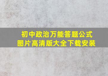 初中政治万能答题公式图片高清版大全下载安装