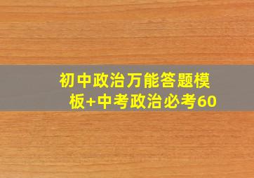 初中政治万能答题模板+中考政治必考60