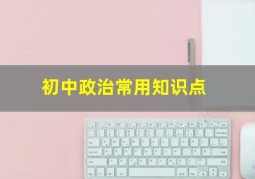 初中政治常用知识点