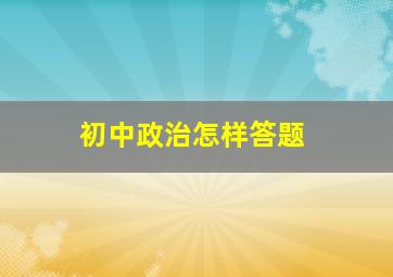 初中政治怎样答题