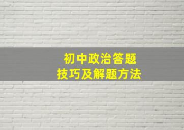 初中政治答题技巧及解题方法