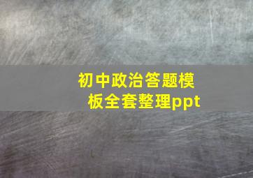 初中政治答题模板全套整理ppt