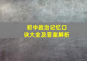 初中政治记忆口诀大全及答案解析