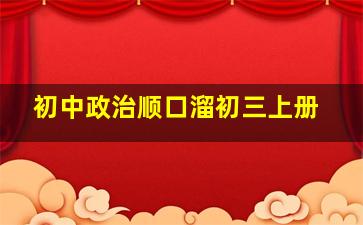 初中政治顺口溜初三上册