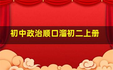 初中政治顺口溜初二上册