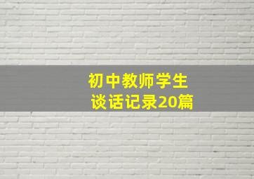 初中教师学生谈话记录20篇