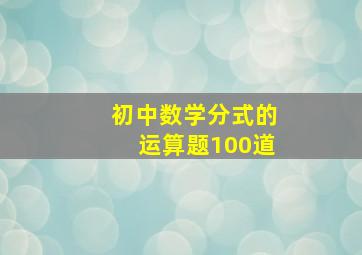 初中数学分式的运算题100道