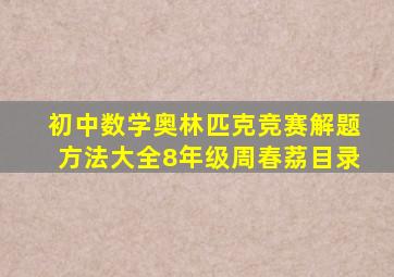 初中数学奥林匹克竞赛解题方法大全8年级周春荔目录