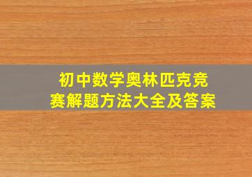 初中数学奥林匹克竞赛解题方法大全及答案