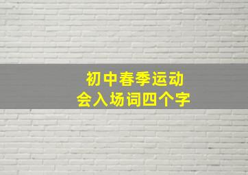 初中春季运动会入场词四个字