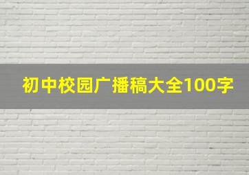 初中校园广播稿大全100字