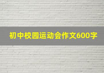 初中校园运动会作文600字