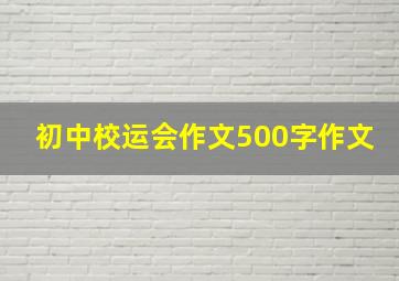 初中校运会作文500字作文