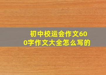 初中校运会作文600字作文大全怎么写的