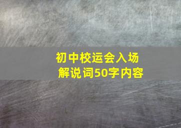 初中校运会入场解说词50字内容