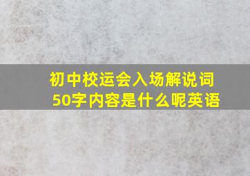 初中校运会入场解说词50字内容是什么呢英语