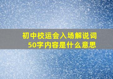 初中校运会入场解说词50字内容是什么意思