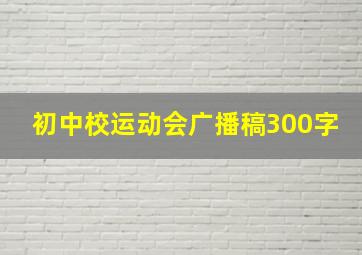 初中校运动会广播稿300字