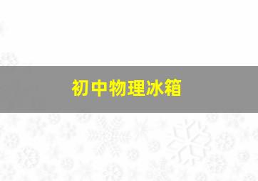 初中物理冰箱