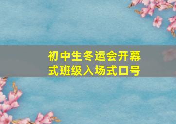 初中生冬运会开幕式班级入场式口号