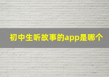 初中生听故事的app是哪个