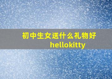 初中生女送什么礼物好hellokitty