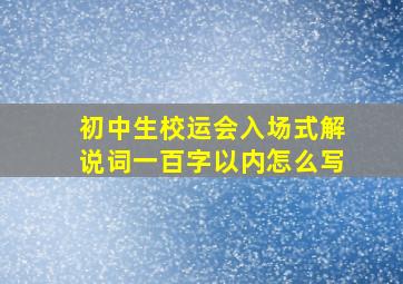 初中生校运会入场式解说词一百字以内怎么写