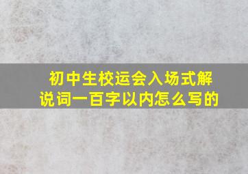 初中生校运会入场式解说词一百字以内怎么写的