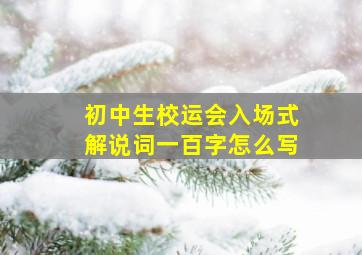 初中生校运会入场式解说词一百字怎么写