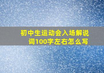 初中生运动会入场解说词100字左右怎么写