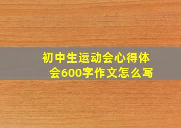 初中生运动会心得体会600字作文怎么写