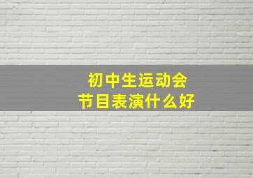 初中生运动会节目表演什么好