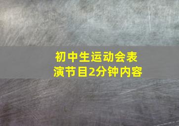 初中生运动会表演节目2分钟内容