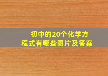 初中的20个化学方程式有哪些图片及答案