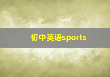 初中英语sports