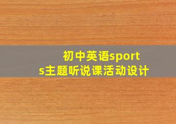 初中英语sports主题听说课活动设计