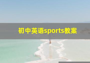 初中英语sports教案