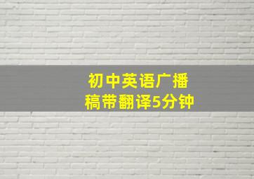 初中英语广播稿带翻译5分钟