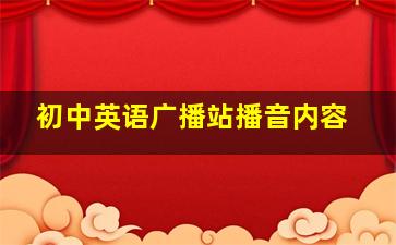 初中英语广播站播音内容