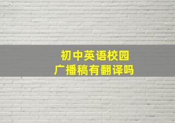 初中英语校园广播稿有翻译吗