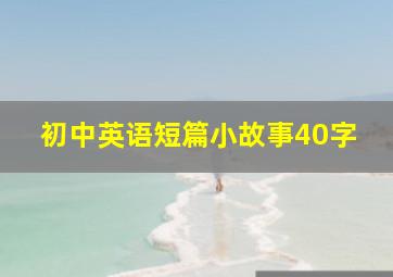 初中英语短篇小故事40字