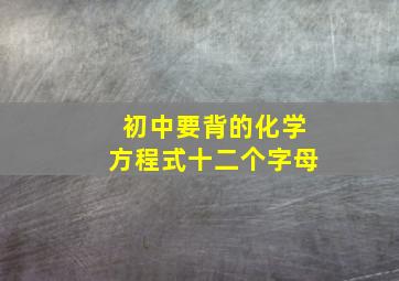 初中要背的化学方程式十二个字母