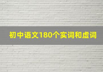 初中语文180个实词和虚词