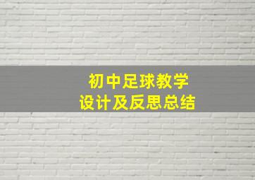 初中足球教学设计及反思总结