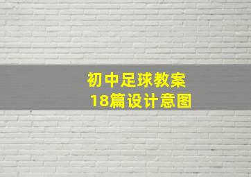 初中足球教案18篇设计意图