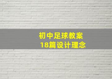 初中足球教案18篇设计理念