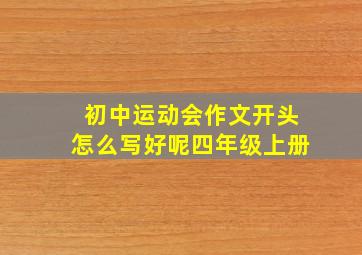 初中运动会作文开头怎么写好呢四年级上册