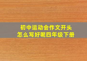 初中运动会作文开头怎么写好呢四年级下册