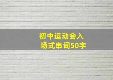 初中运动会入场式串词50字