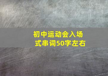 初中运动会入场式串词50字左右